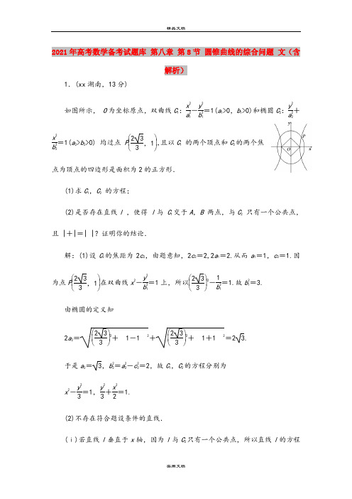 2021年高考数学备考试题库 第八章 第8节 圆锥曲线的综合问题 文(含解析)