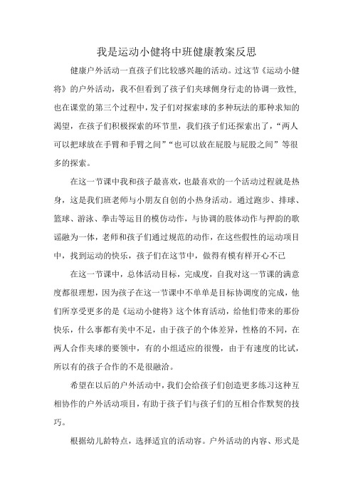 我是运动小健将中班健康教案反思