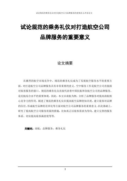 试论规范的乘务礼仪对打造航空公司品牌服务的重要意义-毕业论文