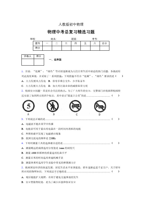 (人教版)物理中考总复习精选习题 (3405)
