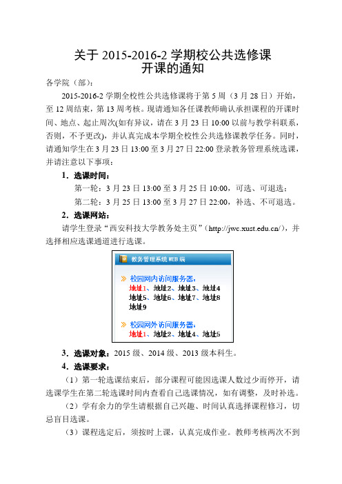 关于2015-2016-2学期校公共选修课