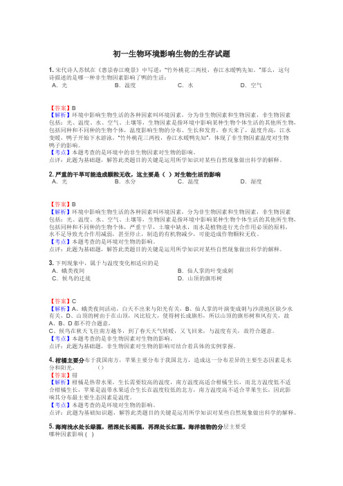 初一生物环境影响生物的生存试题
