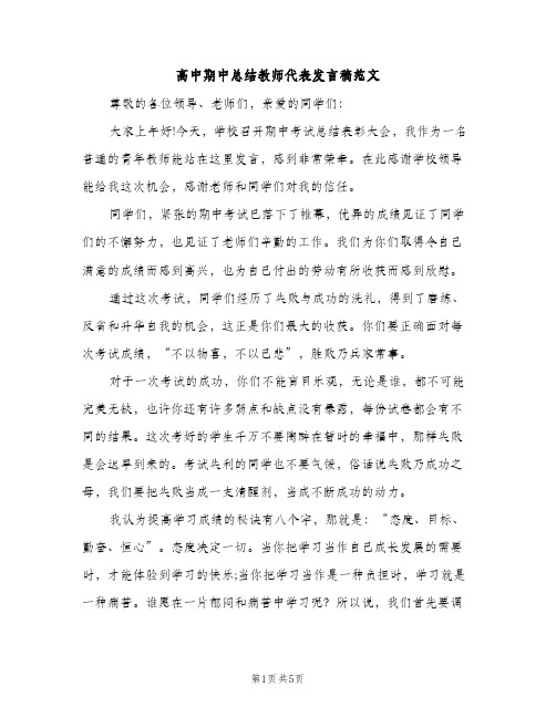 高中期中总结教师代表发言稿范文（2篇）