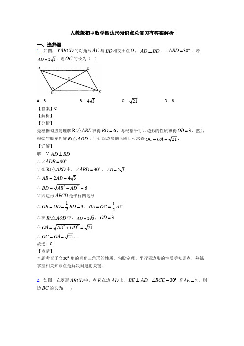 人教版初中数学四边形知识点总复习有答案解析