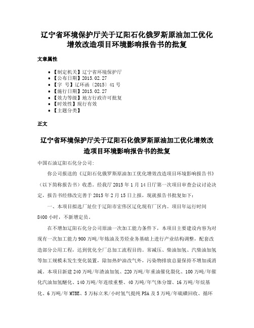 辽宁省环境保护厅关于辽阳石化俄罗斯原油加工优化增效改造项目环境影响报告书的批复