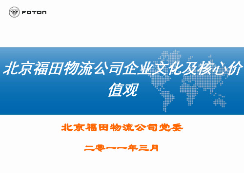 某物流公司企业文化及核心价值观概述