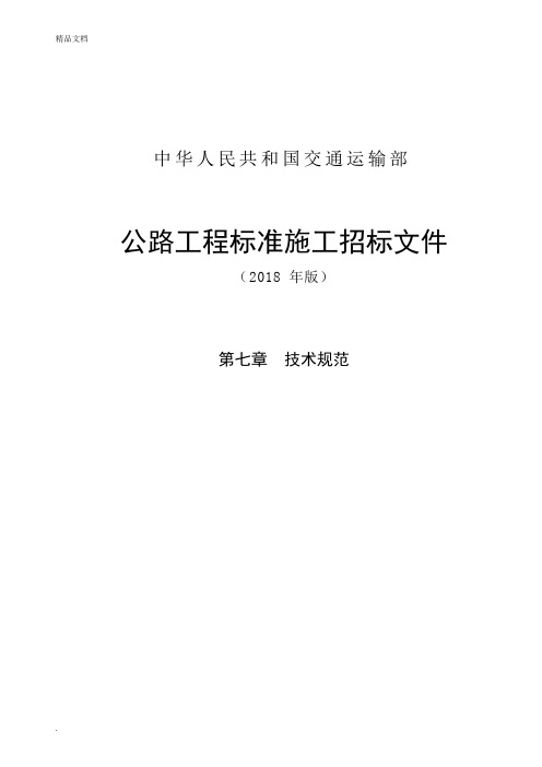 公路工程标准施工招标文件第七章—技术规范