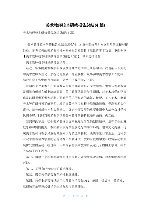 美术教师校本研修报告总结(4篇)