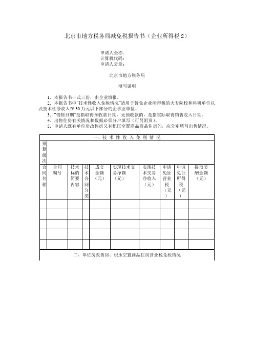 北京市地方税务局减免税报告书(企业所得税2)