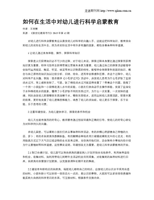 如何在生活中对幼儿进行科学启蒙教育(3)