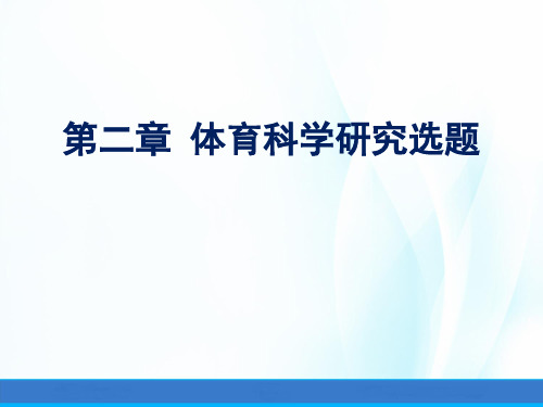 体育科学研究方法(第三版)课件第二章体育科学研究选题