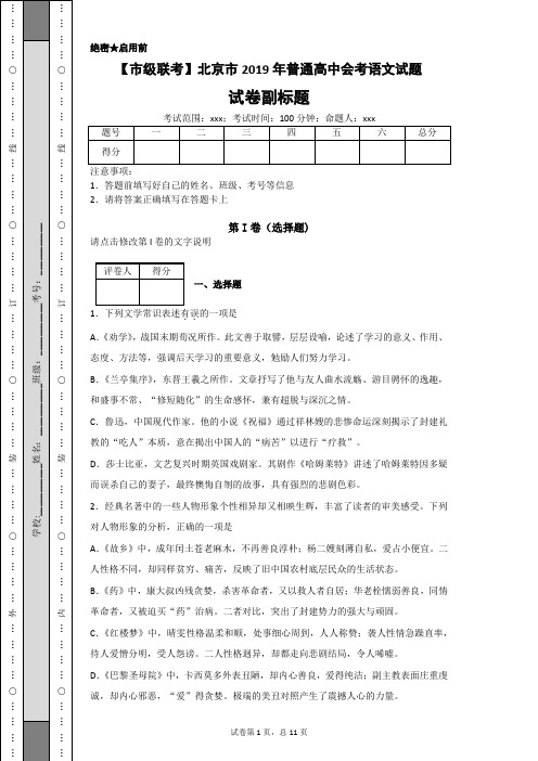 【市级联考】北京市2019年普通高中会考语文试题