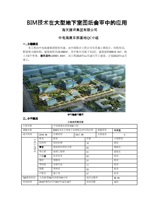 QC小组活动成果-BIM技术在大型地下室图纸会审中的应用