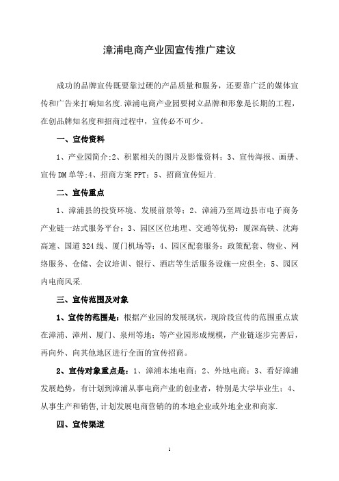 漳浦电商产业园宣传推广方案