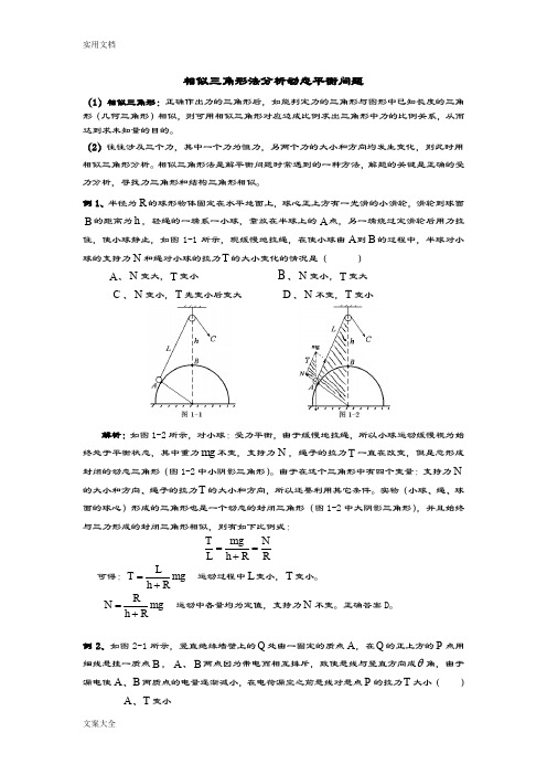 相似三角形法分析报告动态平衡问题)