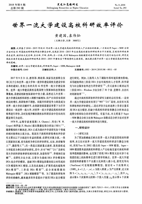 世界一流大学建设高校科研效率评价