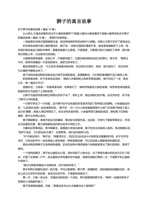 关于狮子的寓言故事（精选10篇）