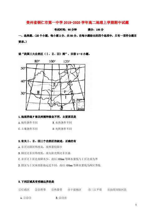 贵州省铜仁市第一中学2019_2020学年高二地理上学期期中试题