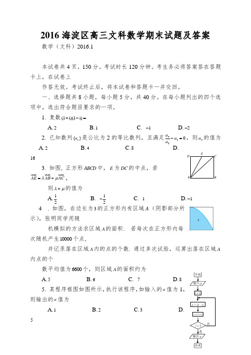 2016海淀区高三文科数学期末试题及答案