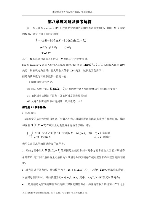 计量经济学庞皓第二版第八章练习题及参考答案