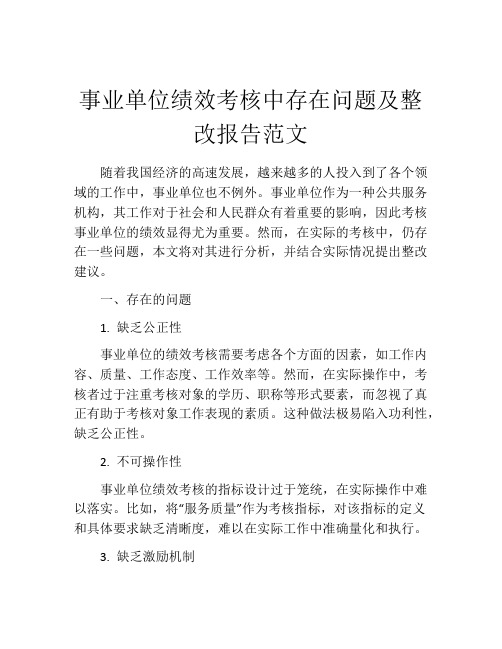 事业单位绩效考核中存在问题及整改报告范文