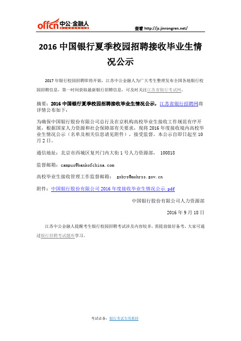 2016中国银行夏季校园招聘接收毕业生情况公示