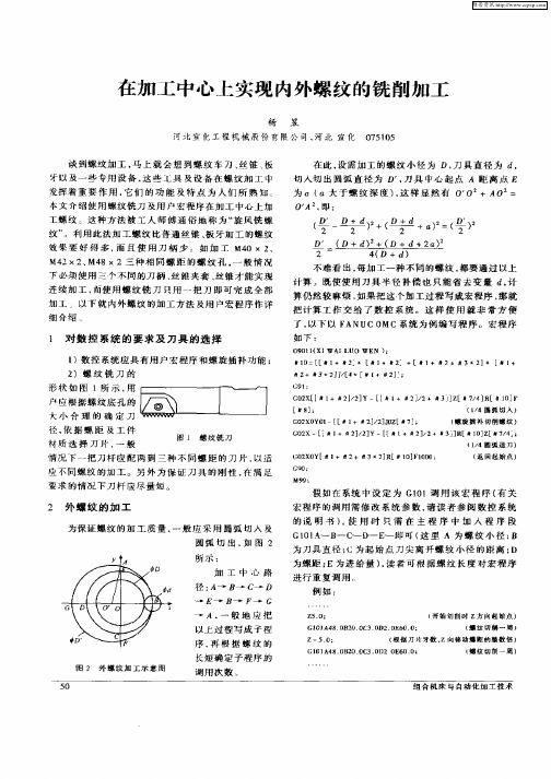 在加工中心上实现内外螺纹的铣削加工