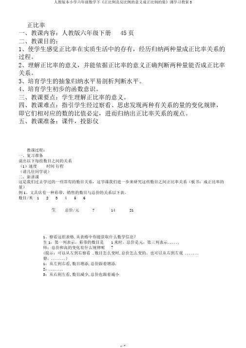 人教版本小学六年级数学下《正比例及反比例的意义成正比例的量》课学习教案3