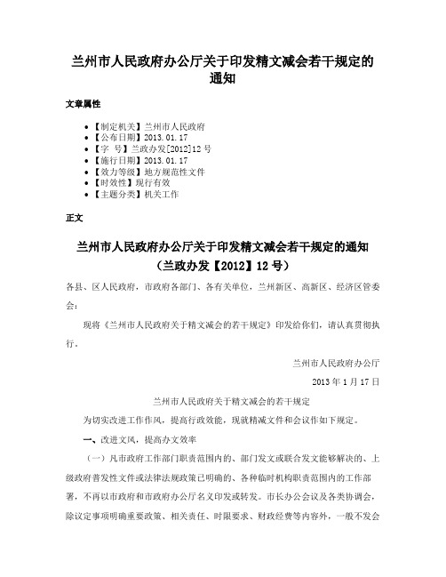 兰州市人民政府办公厅关于印发精文减会若干规定的通知