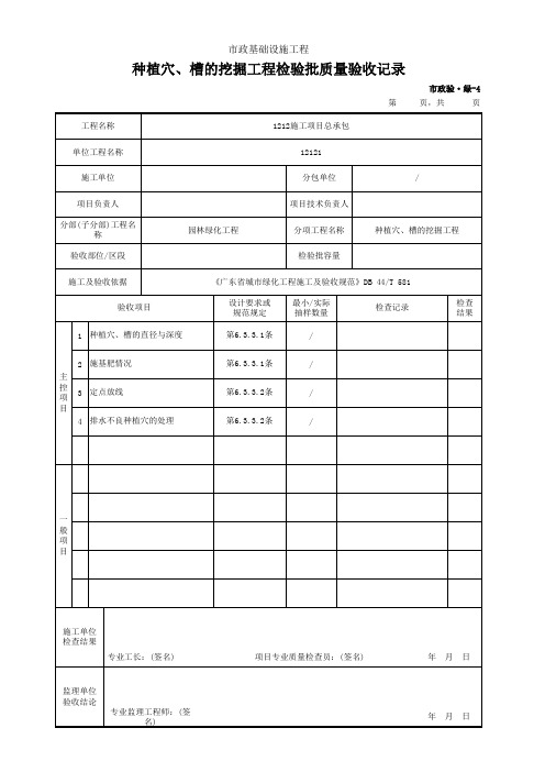 种植穴、槽的挖掘工程检验批质量验收记录(市政)