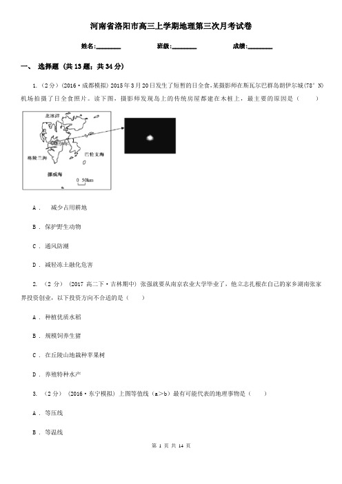 河南省洛阳市高三上学期地理第三次月考试卷