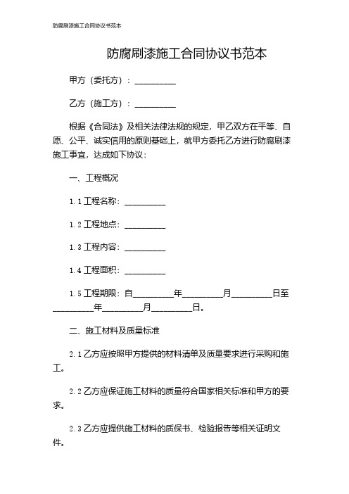 防腐刷漆施工合同协议书范本