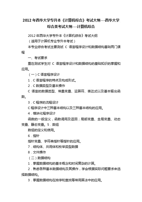 2012年西华大学专升本《计算机综合》考试大纲---西华大学综合类考试大纲---计算机综合