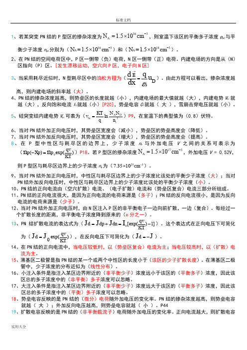 微电子器件课程复习题