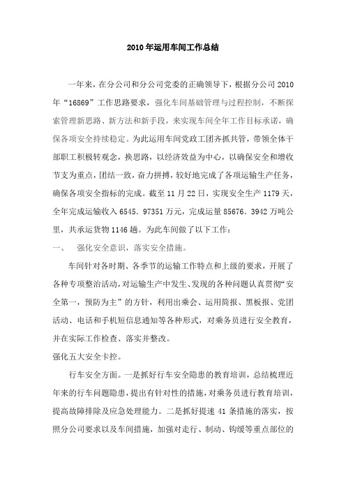 2010年运用车间工作总结及2011年工作思路