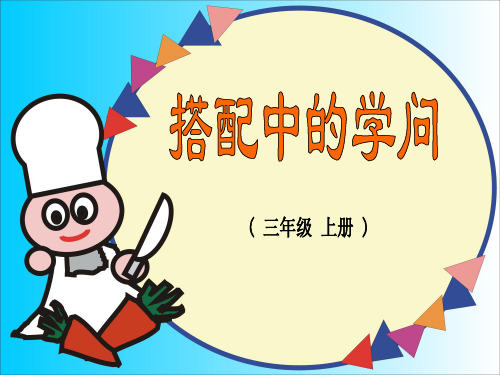 【新】冀教版 三年级数学上册《探索乐园》精品课件.ppt