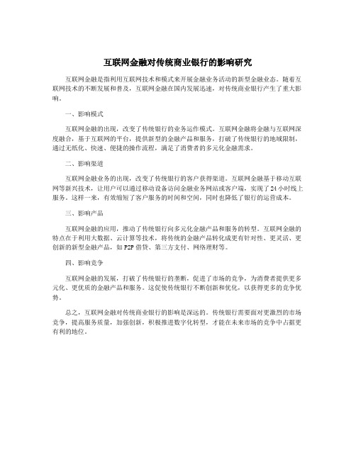 互联网金融对传统商业银行的影响研究