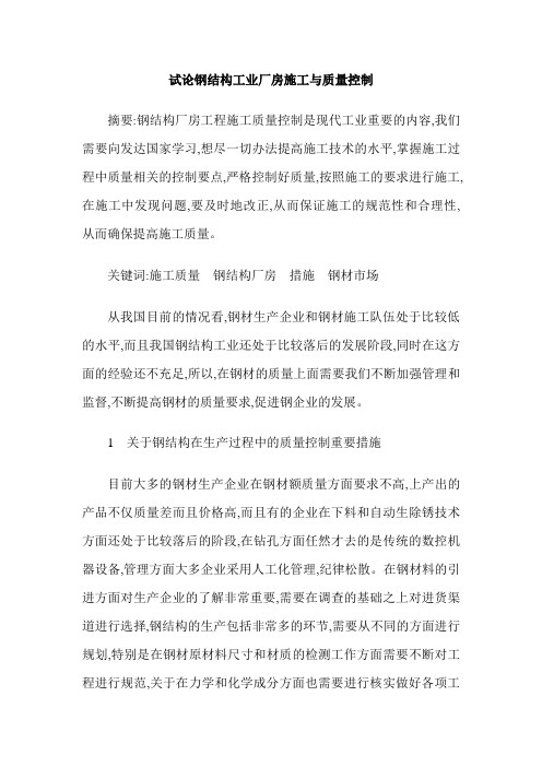 试论钢结构工业厂房施工与质量控制