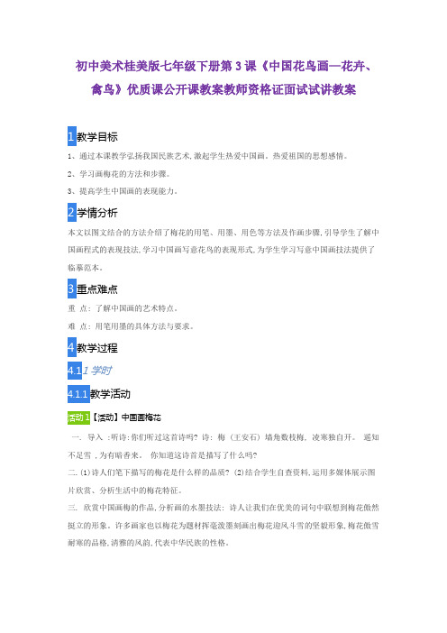 初中美术桂美版七年级下册第3课《中国花鸟画—花卉、禽鸟》优质课公开课教案教师资格证面试试讲教案