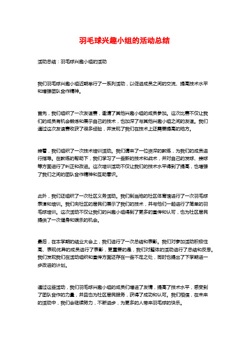 羽毛球兴趣小组的活动总结