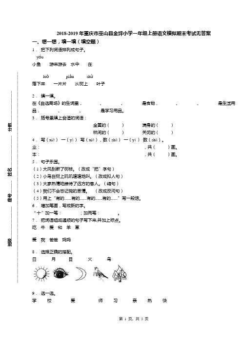 2018-2019年重庆市巫山县金坪小学一年级上册语文模拟期末考试无答案