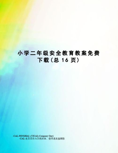 小学二年级安全教育教案免费下载