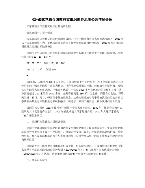 02-张家界联合国教科文组织世界地质公园情况介绍