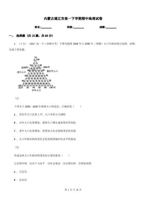 内蒙古通辽市高一下学期期中地理试卷