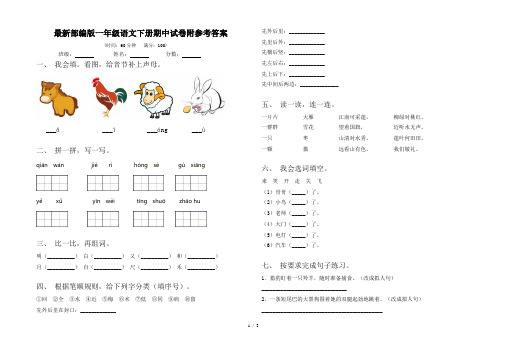 最新部编版一年级语文下册期中试卷附参考答案