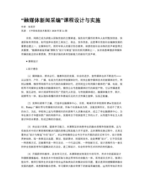 “融媒体新闻采编”课程设计与实施