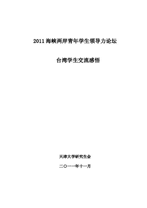 【精品】2011海峡两岸青年学生领导力论坛-台湾交流学生心得感悟.doc32