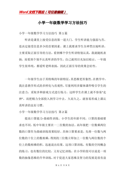 小学一年级数学学习方法技巧