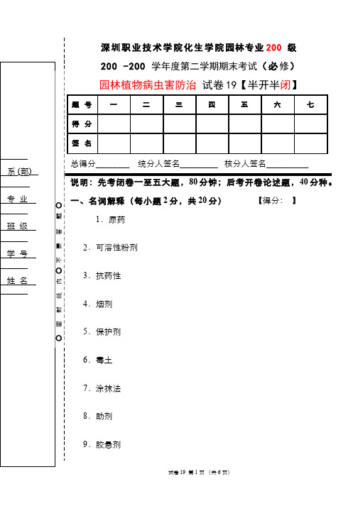 园林植物病虫害防治__深圳职业技术学院(19)--期末考试试卷19