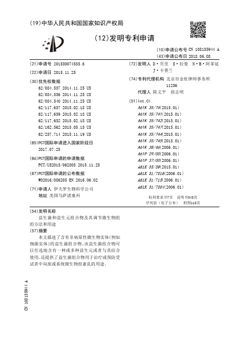 益生菌和益生元组合物及其调节微生物组的方法和用途[发明专利]